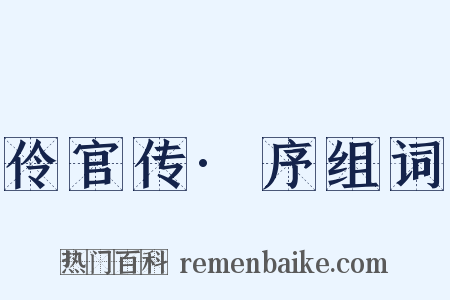 伶官传·序组词是什么意思的图片
